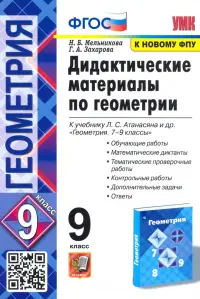 Геометрия. 9 класс. Дидактические материалы к учебнику Л. С. Атанасяна и др. ФГОС