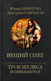 Вещий Олег