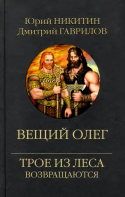 Вещий Олег