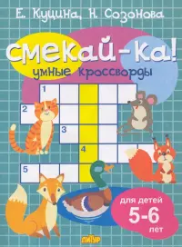 Умные кроссворды для детей 5-6 лет