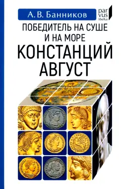 Победитель на суше и на море Констанций Август