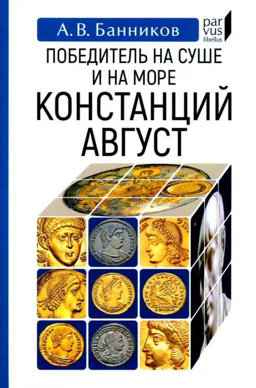 

Победитель на суше и на море Констанций Август, Белый
