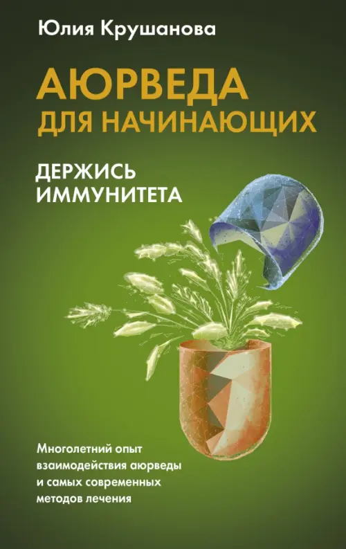 

Аюрведа для начинающих. Держись иммунитета, Зелёный