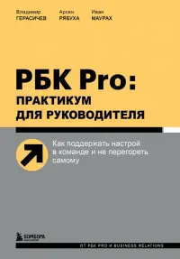 РБК Pro. Практикум для руководителя. Как поддержать настрой в команде и не перегореть самому