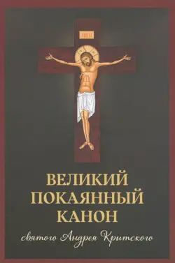 Великий покаянный канон святого Андрея Критского, читаемый в первую и пятую неделю Великого поста