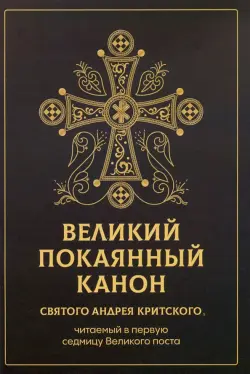 Великий покаянный канон святого Андрея Критского, читаемый в первую седмицу Великого поста