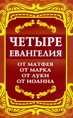 Четыре Евангелия. От Матфея. От Марка. От Луки. От Иоанна
