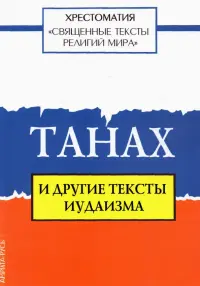 Священные тексты религий мира. Танах и другие тексты иудаизма