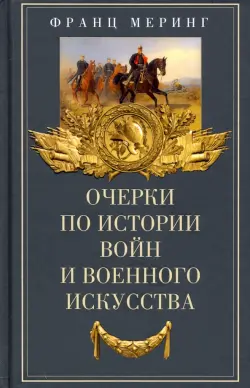 Очерки по истории войн и военного искусства