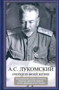 Очерки из моей жизни. Воспоминания генерал-лейтенанта Генштаба, одного из лидеров Белого движения