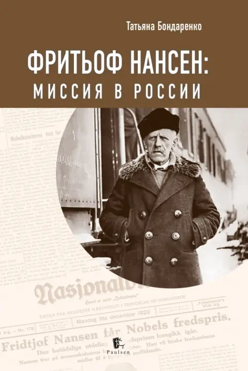 

Фритьоф Нансен. Миссия в России, Белый