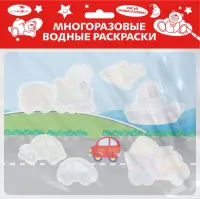Многоразовая водная раскраска. Выпуск 16. Едем, плывем, летим