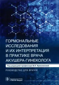 Гормональные исследования и их интерпретация в практике врача акушера-гинеколога.