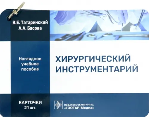 

Хирургический инструментарий. Карточки, Синий