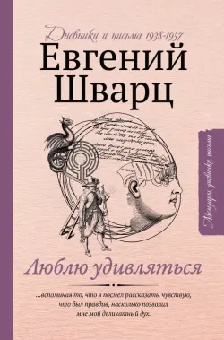 Люблю удивляться. Дневники и письма 1938-1957 годов