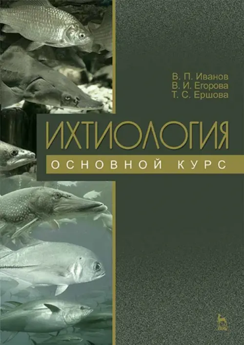 

Ихтиология. Основной курс. Учебное пособие, Зелёный