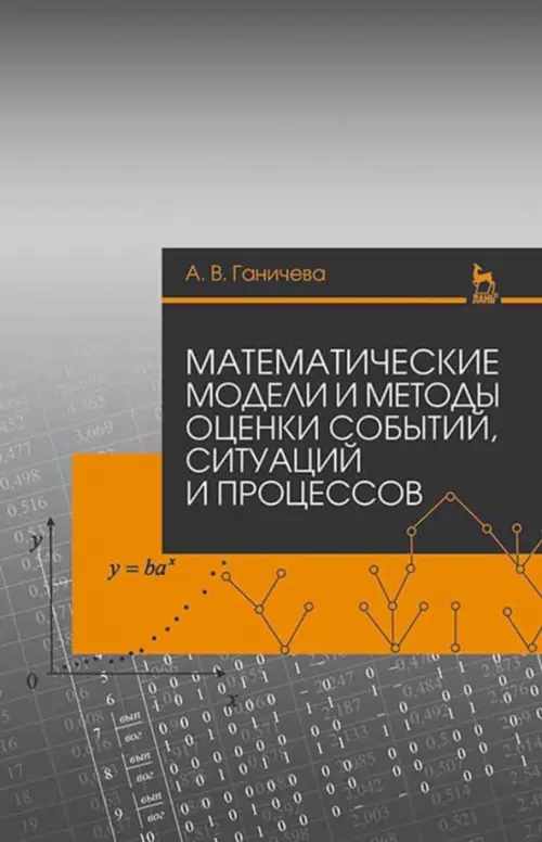 

Математические модели и методы оценки событий, ситуаций и процессов. Учебное пособие, Серый