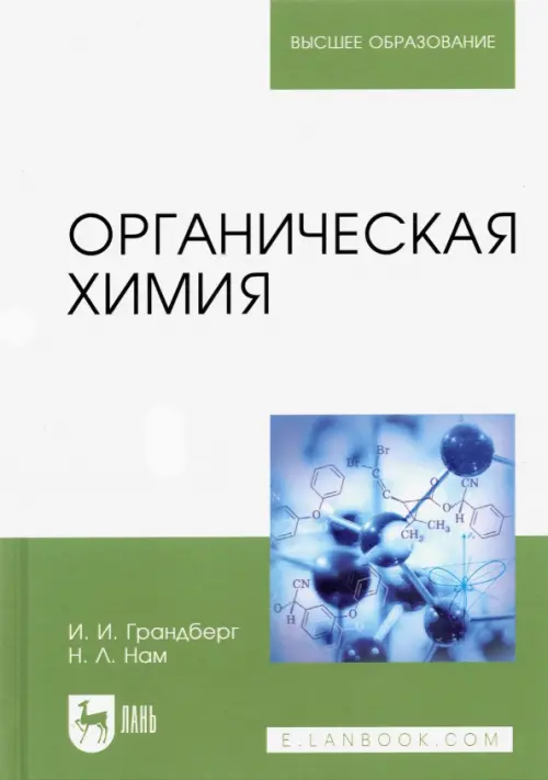 

Органическая химия. Учебник для вузов, Зелёный