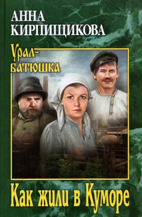 

Как жили в Куморе, Зелёный