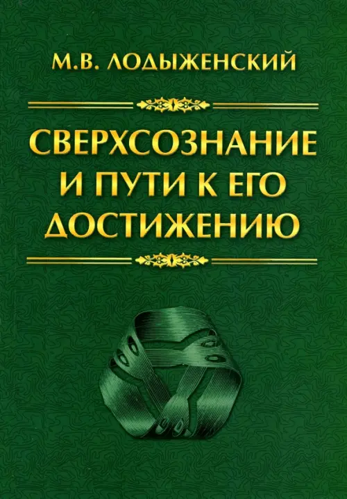 Сверхсознание и пути к его достижению. Индусская раджа-йога и Христианское подвижничество