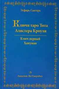 Ключи Таро Тота Алистера Кроули. Том 1. Хануман