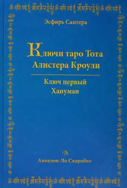 Ключи Таро Тота Алистера Кроули. Том 1. Хануман