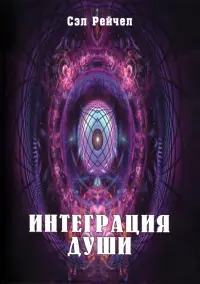 Интеграция Души