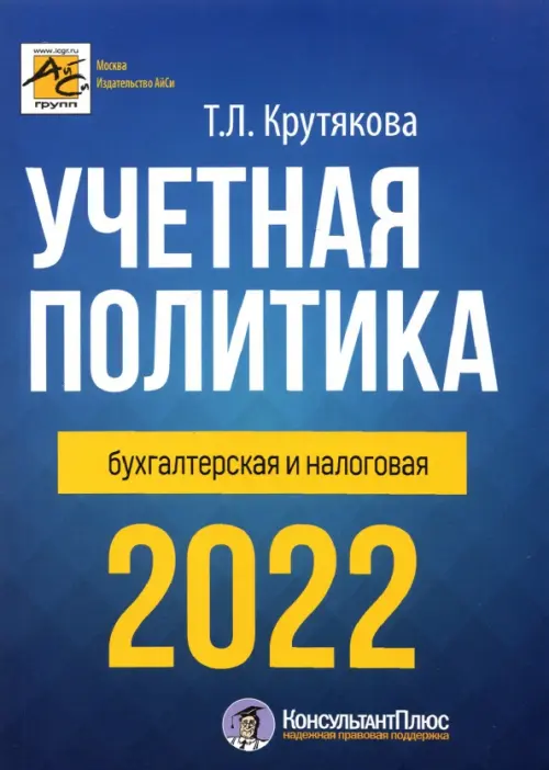 

Учетная политика 2022: бухгалтерская и налоговая, Синий