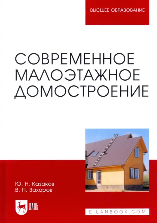 

Современное малоэтажное домостроение. Монография