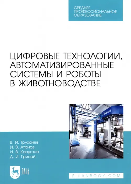 

Цифровые технологии, автоматизированные системы и роботы в животноводстве. Учебное пособие, Голубой