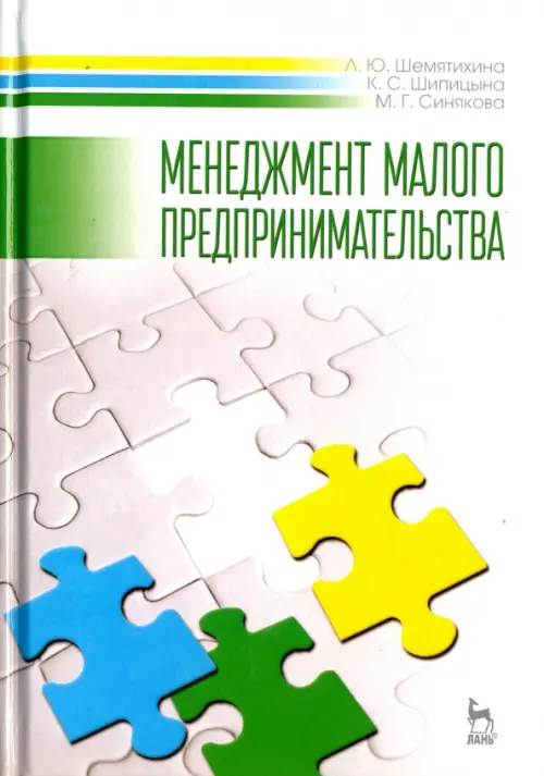 Менеджмент малого предпринимательства. Учебное пособие