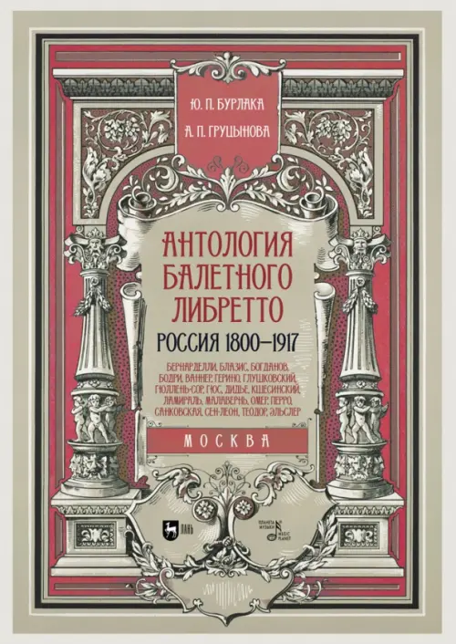 

Антология балетного либретто. Россия 1800-1917. Москва. Бернарделли, Блазис, Богданов, Бодри, Ваннер, Серый