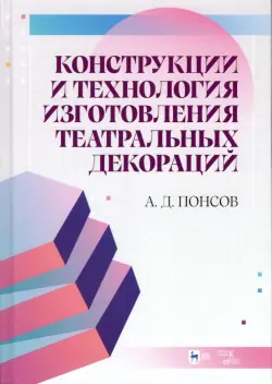 Конструкции и технология изготовления театральных декораций. Учебное пособие