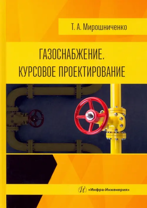

Газоснабжение. Курсовое проектирование. Учебное пособие, Жёлтый