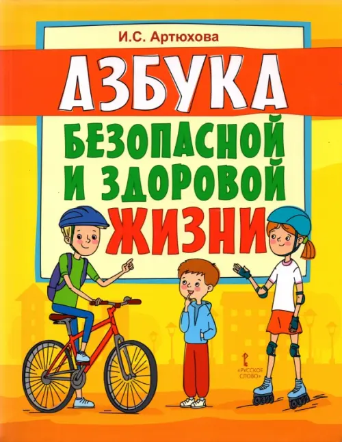 

Азбука безопасной и здоровой жизни. Книга для первоклассников, Жёлтый