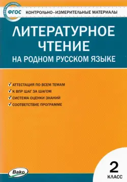 Литературное чтение на родном русском языке. 2 класс. Контрольно-измерительные материалы. ФГОС