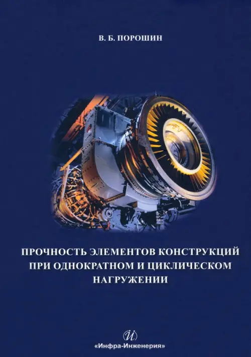 

Прочность элементов конструкций при однократном и циклическом нагружении, Синий
