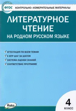 Контрольно-измерительные материалы. Литературное чтение на родном русском языке. 4 класс