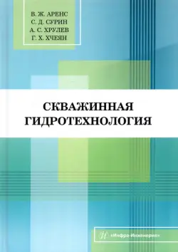 Скважинная гидротехнология. Учебное пособие