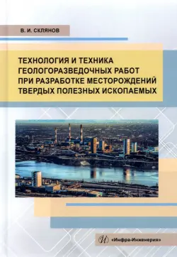 Технология и техника геологоразведочных работ при разработке месторождений твердых полезных ископаем