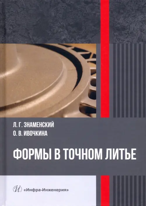 

Формы в точном литье. Монография, Серый