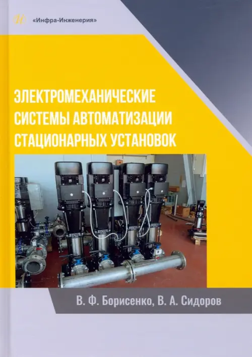 Электромеханические системы автоматизации стационарных установок. Монография