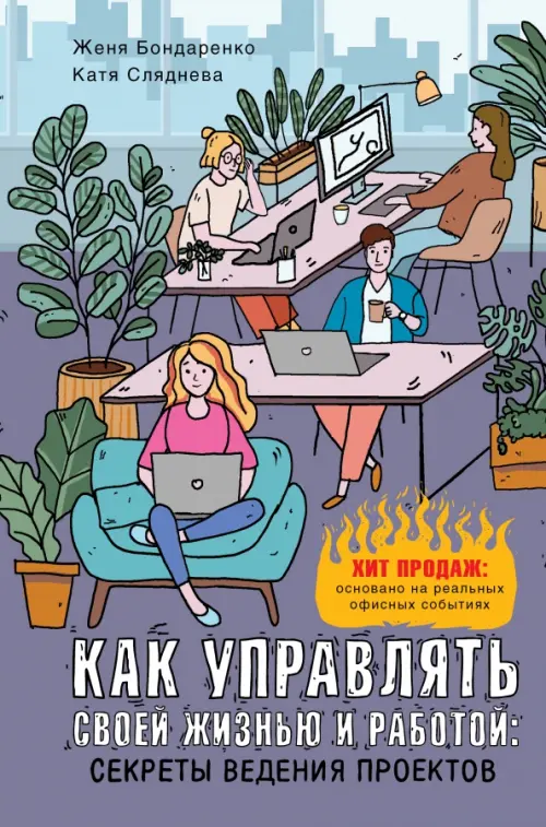 Как управлять своей жизнью и работой. Секреты ведения проектов АСТ, цвет фиолетовый - фото 1