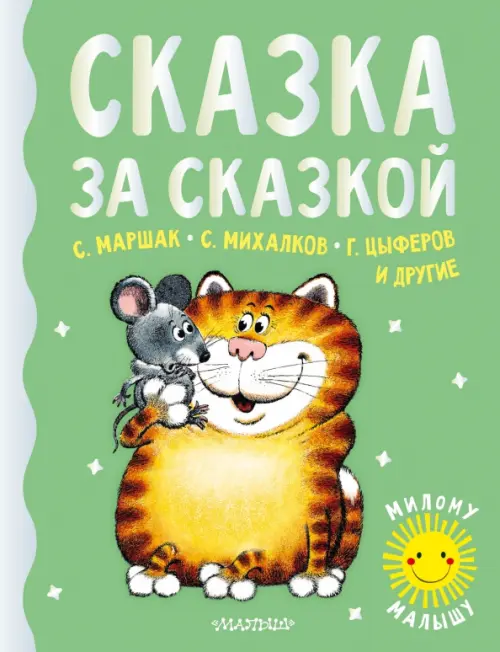 

Сказка за сказкой, Зелёный