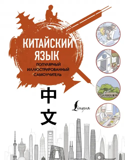 

Китайский язык. Популярный иллюстрированный самоучитель, Белый