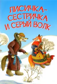 Лисичка-сестричка и серый волк