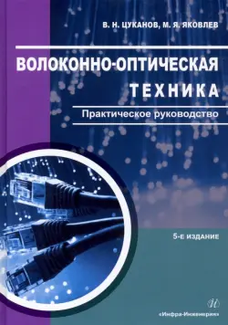 Волоконно-оптическая техника. Практическое руководство