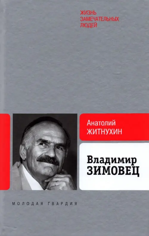 

Владимир Зимовец, Серый