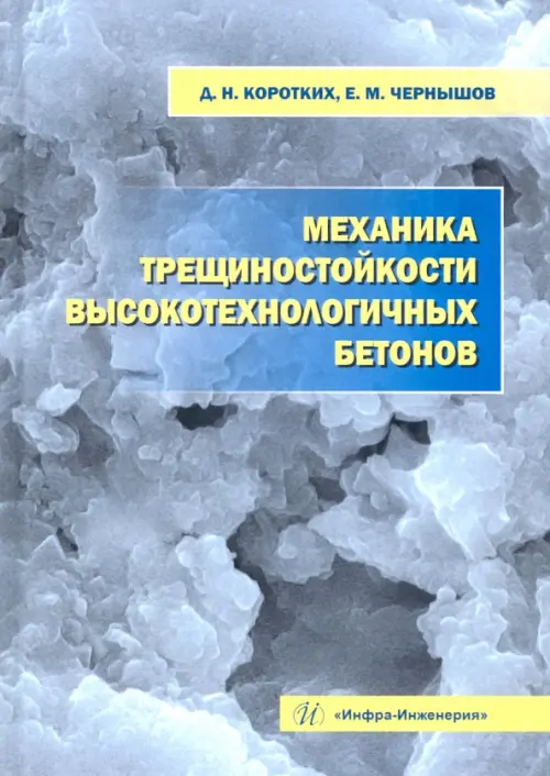 

Механика трещиностойкости высокотехнологичных бетонов. Монография, Голубой