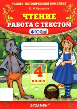 Чтение. Работа с текстом. 4 класс. ФГОС